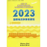 国際物流事業者要覧〈2023〉 [単行本]