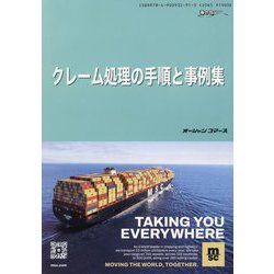 クレーム処理の手順と事例集（シッピングガイド―海の日BOOKS） [単行本]
