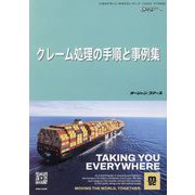 クレーム処理の手順と事例集（シッピングガイド―海の日BOOKS） [単行本]