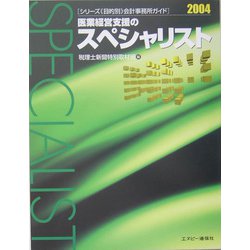医業経営支援のスペシャリスト〈2004〉（シリーズ「目的別」会計事務所ガイド） [ムックその他]