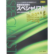 医業経営支援のスペシャリスト〈2004〉（シリーズ「目的別」会計事務所ガイド） [ムックその他]