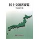 国土交通省要覧〈平成22年版〉 [単行本]