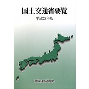 国土交通省要覧〈平成22年版〉 [単行本]
