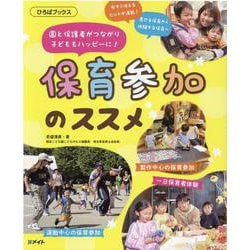 保育参加のススメ-園と保護者がつながり子どももハッピーに！（ひろばブックス） [単行本]