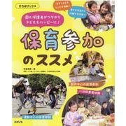 保育参加のススメ-園と保護者がつながり子どももハッピーに！（ひろばブックス） [単行本]