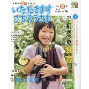 いただきますごちそうさま vol.76（2021夏号）-保育の中の食育をサポート [単行本]