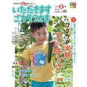 いただきますごちそうさま vol.80（2022夏号）-保育の中の食育をサポート [単行本]