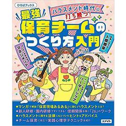 ハラスメント時代に打ち勝つ！最強保育チームのつくり方入門（ひろばブックス） [単行本]