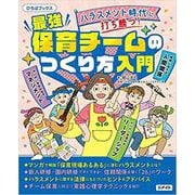 ハラスメント時代に打ち勝つ！最強保育チームのつくり方入門（ひろばブックス） [単行本]