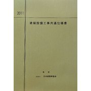 建築設備工事共通仕様書〈2011〉 第46版 [単行本]