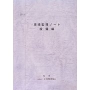 現場監理ノート・設備編 34版増補 [単行本]