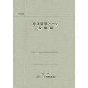 現場監理ノート 設備編〈2015〉 36版 [単行本]