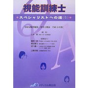 視能訓練士―スペシャリストへの道〈5〉 [単行本]