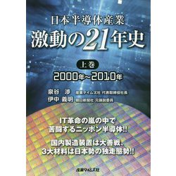 日本半導体産業 激動の21年史〈上巻〉2000年～2010年 [単行本]