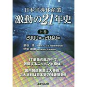 日本半導体産業 激動の21年史〈上巻〉2000年～2010年 [単行本]