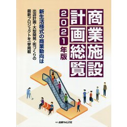 商業施設計画総覧〈2021年版〉新生活様式の商業動向は 出店計画・大型開発・街づくりの最新プロジェクトを一挙掲載 [単行本]