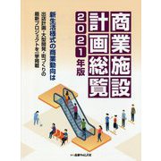 商業施設計画総覧〈2021年版〉新生活様式の商業動向は 出店計画・大型開発・街づくりの最新プロジェクトを一挙掲載 [単行本]