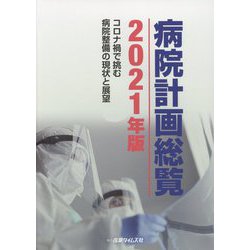 病院計画総覧〈2021年版〉コロナ禍で挑む病院整備の現状と展望 [単行本]