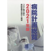 病院計画総覧〈2021年版〉コロナ禍で挑む病院整備の現状と展望 [単行本]