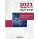 一般電子部品メーカーハンドブック〈2021〉加速するエレクトロニクス化、高機能化で市場拡大へ [単行本]