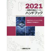 一般電子部品メーカーハンドブック〈2021〉加速するエレクトロニクス化、高機能化で市場拡大へ [単行本]