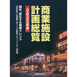 商業施設計画総覧 掴め、変化する商業トレンド　出店計画・大型開発・街 ２０２２年版 /産業タイムズ社（大型本） ヨドバシ.com - 商業施設計画総覧〈2022年版〉掴め、変化する