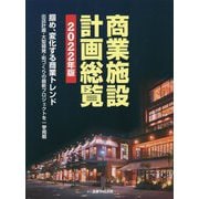 商業施設計画総覧〈2022年版〉掴め、変化する商業トレンド―出店計画・大型開発・街づくりの最新プロジェクトを一挙掲載 [単行本]
