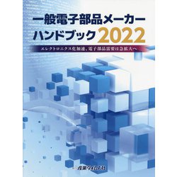 一般電子部品メーカーハンドブック〈2022〉エレクトロニクス化加速、電子部品需要は急拡大へ [単行本]
