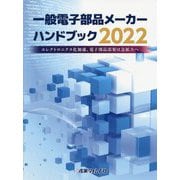 一般電子部品メーカーハンドブック〈2022〉エレクトロニクス化加速、電子部品需要は急拡大へ [単行本]