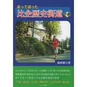 走って巡った 比企歴史街道〈下巻〉 [単行本]