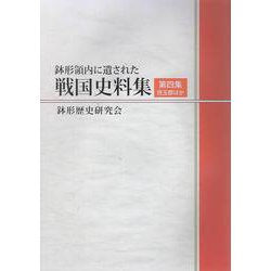 鉢形領内に遺された戦国史料集 本編 第四集 [単行本]