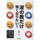 涙の数だけ強くなりたい！-生きることが辛くなったら読んでみてください [単行本]