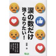 涙の数だけ強くなりたい！-生きることが辛くなったら読んでみてください [単行本]
