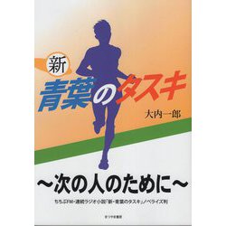 新 青葉のタスキ―次の人のために [単行本]