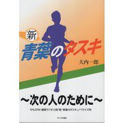 新 青葉のタスキ―次の人のために [単行本]