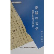 愛媛の文学―明治から平成への道のり（えひめブックス） [新書]
