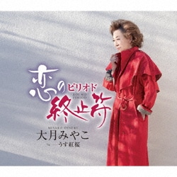 大月みやこ／恋の終止符(ピリオド) c/w うす紅桜