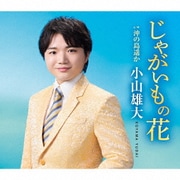 じゃがいもの花 c/w 沖の島遥か