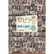 セピア色の春-高校人国記 [単行本]