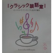 クラシック談話室―オーケストラ・アンサンブル金沢の響き [単行本]