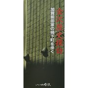 金沢歴史探訪―加賀前田家の城下町を歩く（金沢文化再発見シリーズ〈1〉） [単行本]
