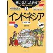 インドネシア 第4版-インドネシア語（ここ以外のどこかへ！ 旅の指さし会話帳 2（アジア 10）） [単行本]