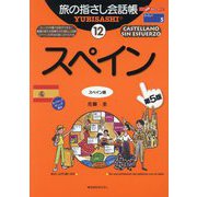 旅の指さし会話帳〈12〉スペイン 第5版 [単行本]