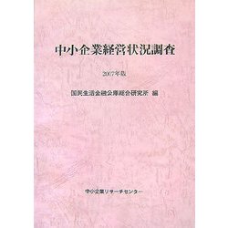 中小企業経営状況調査〈2007年版〉 [単行本]