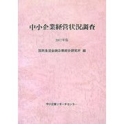 中小企業経営状況調査〈2007年版〉 [単行本]