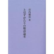 とはずがたりの敬語論考 [単行本]