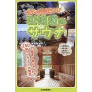 今すぐ行きたい!北海道のサウナ [単行本]
