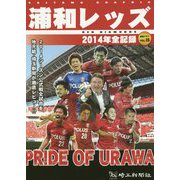 浦和レッズ2014年全記録―速報グラフ〈VOL.15〉 [単行本]