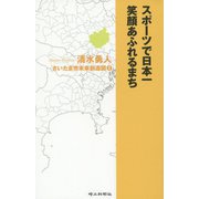 スポーツで日本一笑顔あふれるまち―さいたま市未来創造図〈2〉 [単行本]