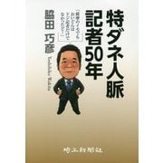特ダネ人脈記者50年―「薩摩のイモでもおいどんはドジ記者だけでなかったど！」 [単行本]